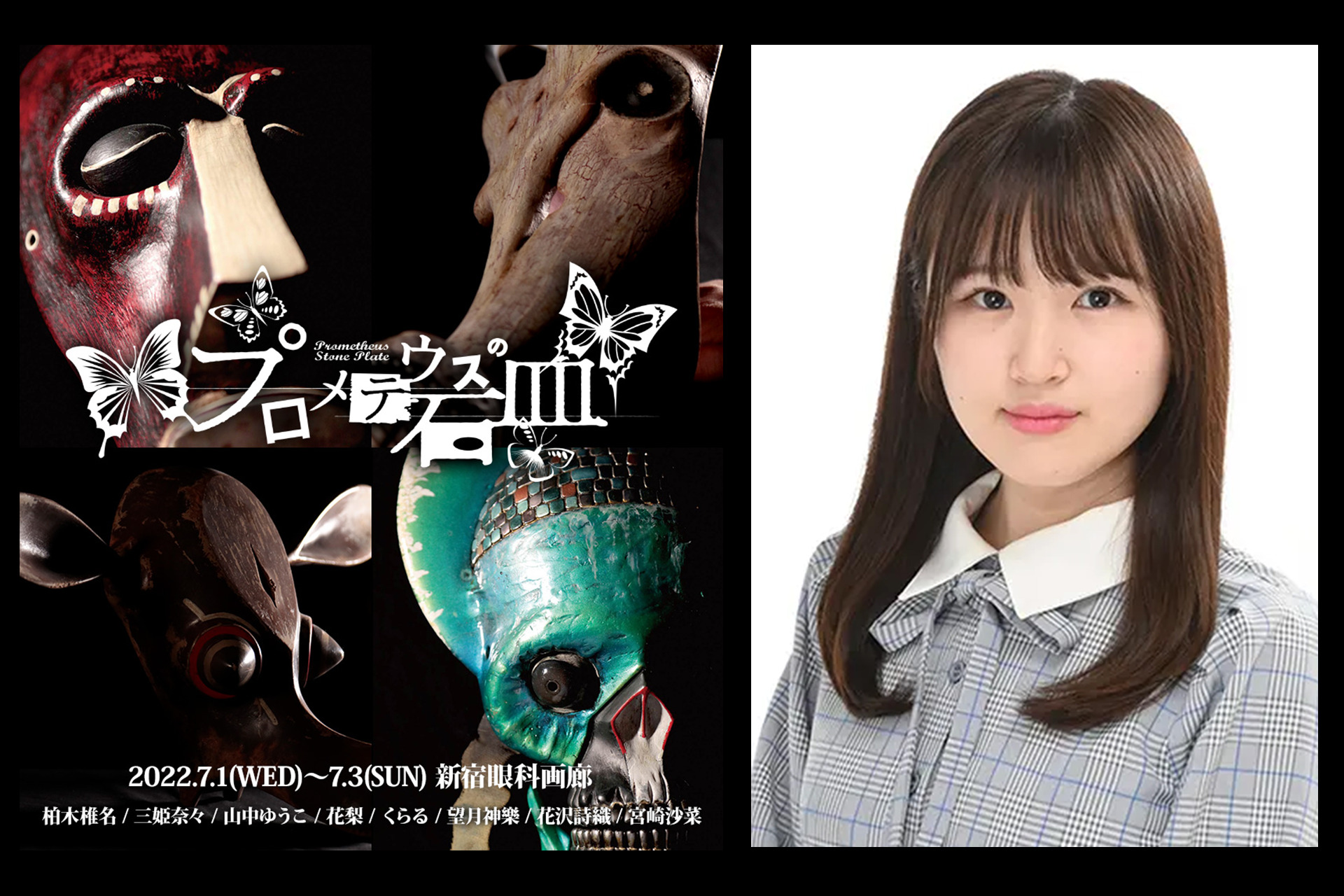 宮﨑沙菜】少女仮面劇「プロメテウスの石皿」出演のお知らせ - 株式